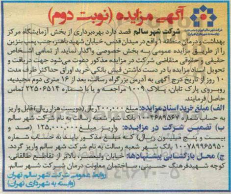 آگهی مزایده, مزایده بهره برداری از بخش آزمایشگاه مرکز بهداشتی درمانی منطقه 1 نوبت دوم 