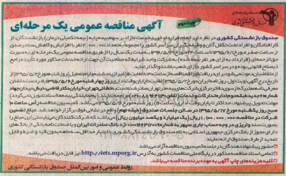 آگهی مناقصه عمومی یک مرحله ای , مناقصه انجام قرارداد خرید خدمات مازاد بر سهم بیمه پایه (بیمه تکمیلی درمان) بازنشستگان ... نوبت دوم 