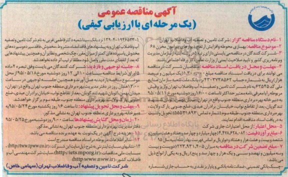 آگهی مناقصه عمومی یک مرحله ای با ارزیابی کیفی, مناقصه بهسازی محوطه و افزایش ارتفاع دیوارهای پیرامون مخزن 68 