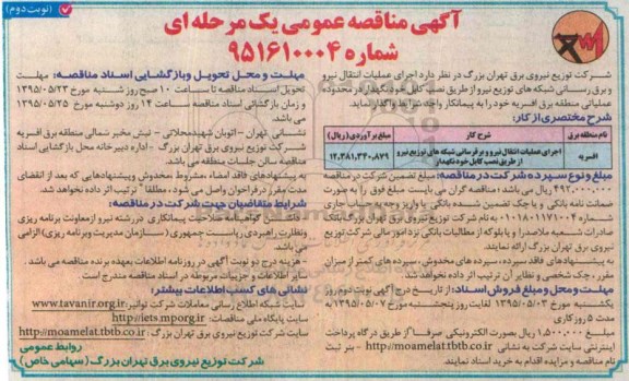 آگهی مناقصه عمومی یک مرحله ای , مناقصه اجرای عملیات انتقال نیرو و برقرسانی شبکه های توزیع نیرو از طریق نصب کابل خودنگهدار نوبت دوم 