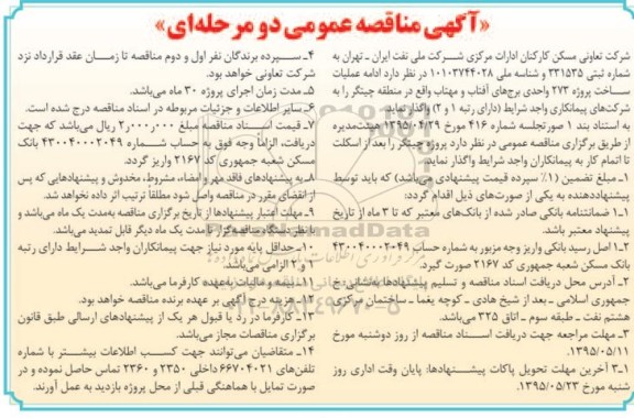 مناقصه عملیات ساخت پروژه 273 واحدی برج های آفتاب و مهتاب
