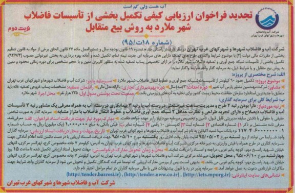 تجدید فراخوان ارزیابی كیفی تکمیل بخشی از تأسیسات فاضلاب شهر ملارد - نوبت دوم