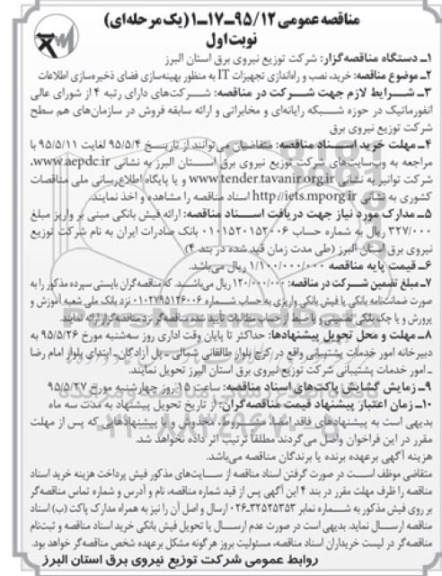 مناقصه عمومی یک مرحله ای , مناقصه خرید , نصب و راه اندازی تجهیزات IT به منظور بهینه سازی فضای ذخیره سازی اطلاعات 