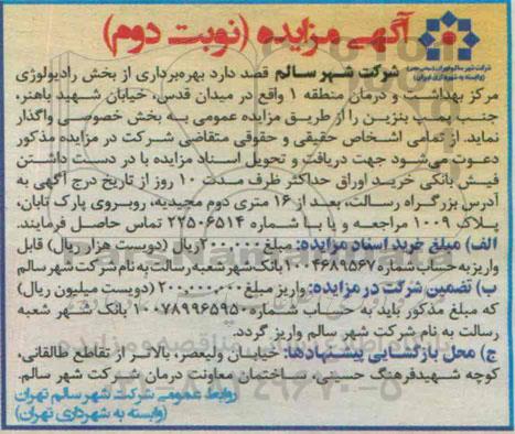 آگهی مزایده, مزایده بهره برداری از بخش رادیولوژی مرکز بهداشت و درمان منطقه 1 نوبت دوم 