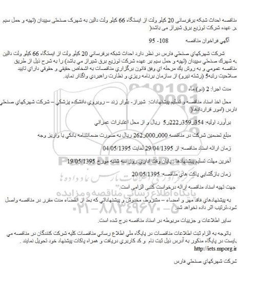 مناقصه احداث شبکه برقرسانی 20 کیلو ولت از ایستگاه 66 کیلو ولت دالین