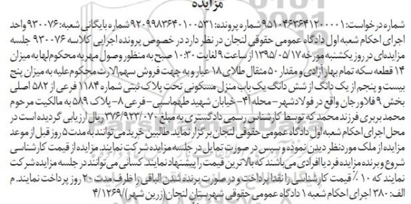 مزایده,مزایده منزل مسکونی بخش نه فلاورجان