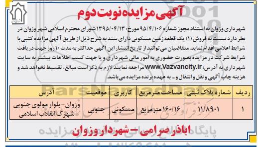 مزایده,مزایده فروش زمین مسکونی با موقعیت جنوبی نوبت دوم 