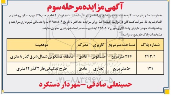 مزایده,مزایده فروش دو قطعه زمین مسکونی تجاری مرحله سوم 