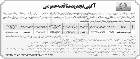 آگهی مناقصه عمومی, مناقصه اجرای ساختمان فانوس 