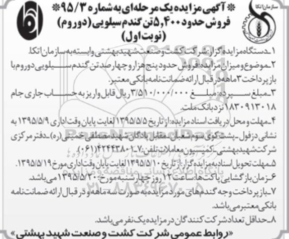 آگهی مزایده, مزایده فروش حدود 5.400 تن گندم سیلویی (دوروم ) 