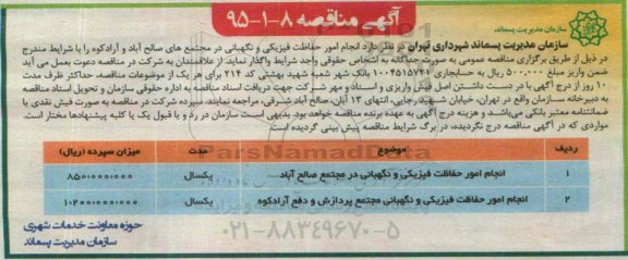 آگهی مناقصه , مناقصه انجام امور حفاظت فیزیکی و نگهبانی
