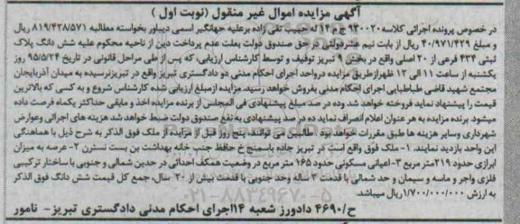 مزایده,مزایده ملک با عرصه به میزان ابزاری حدود 219متر نوبت اول 