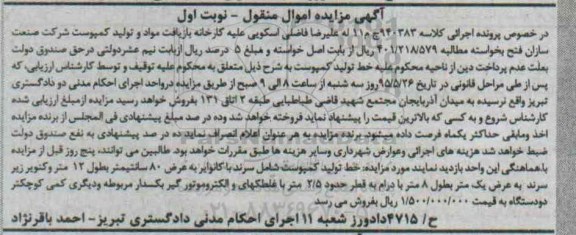 مزایده , مزایده خط تولید کمبوست شامل سرند با کانوایر به عرض 80 سانتی متر  نوبت اول