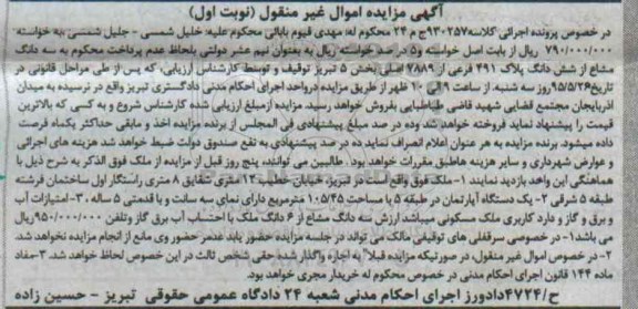 مزایده,مزایده ملک اپارتمان در طبقه 5 نوبت اول