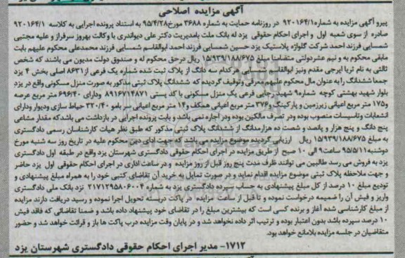 مزایده,مزایده ششدانگ پلاک ثبتی به صورت منزل مسکونی اصلاحی