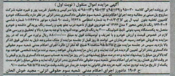 آگهی مزایده, مزایده فروش یکدستگاه خودرو کامیون تخلیه