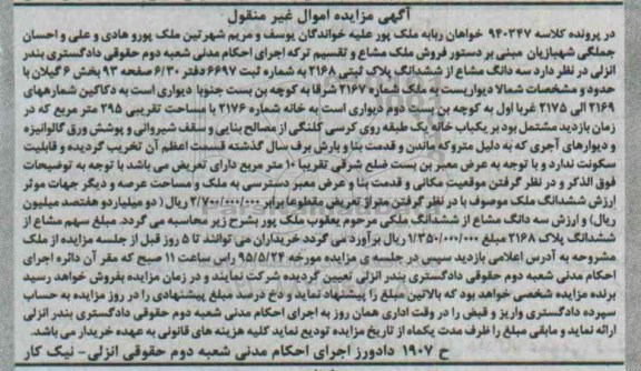 مزایده,مزایده سه دانگ مشاع از ششدانگ پلاک ثبتی بخش شش گیلان