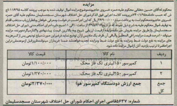 مزایده,مزایده کمپرسور