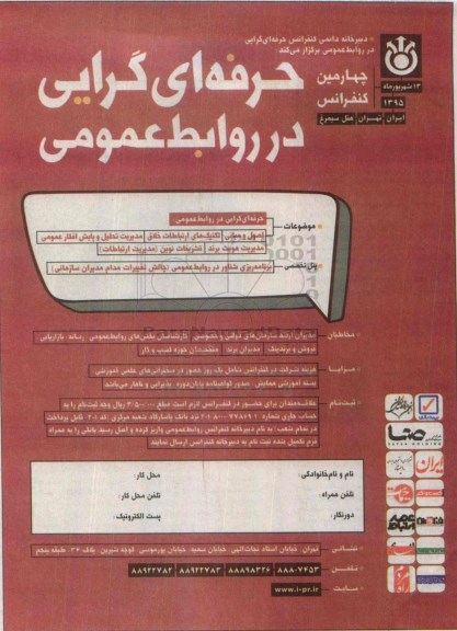 چهارمین کنفرانس حرفه ای گرایی در روابط عمومی