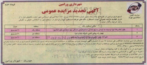 تجدید مزایده  جهت استقرار دکه های عرضه مستقیم میوه و تره بار در سطح شهر - نوبت دوم