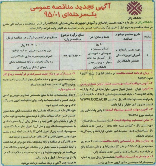تجدید مناقصه , تجدید مناقصه تهیه ، نصب ، راه اندازی و آموزش تجهیزات سالن همایش دانشگاه