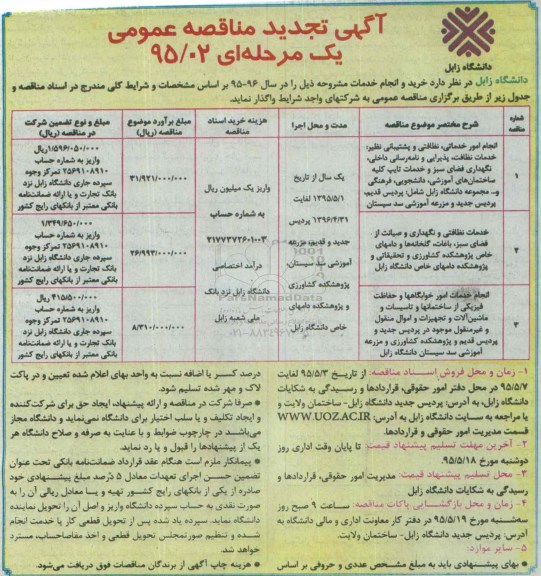 آگهی تجدید مناقصه عمومی یک مرحله ای , تجدید مناقصه انجام امور خدماتی ، نظافتی و پشتیبانی نظیر : خدمات نظافت ، پذیرایی و نامه رسانی داخلی ، نگهداری فضای سبزو ...