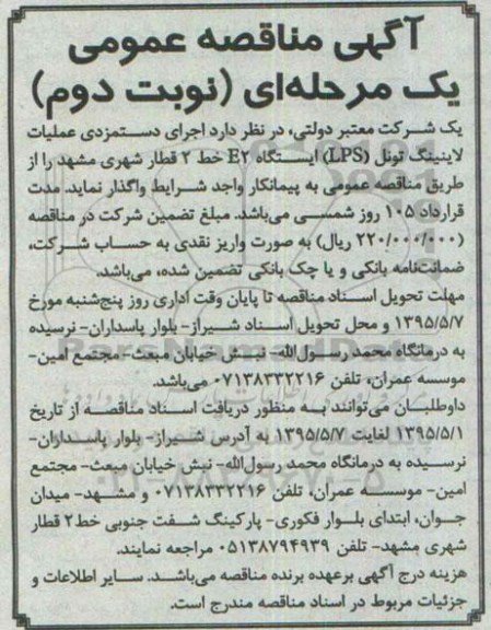آگهی مناقصه عمومی یک مرحله ای , مناقصه اجرای دستمزدی عملیات لاینینگ تونل LPS ایستگاه E2  خط 2 قطار شهری مشهد- نوبت دوم 