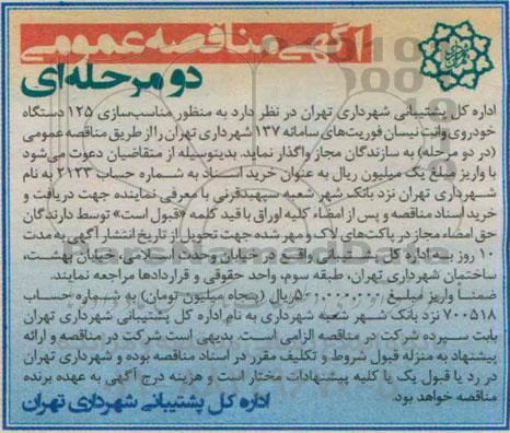 آگهی مناقصه عمومی دو مرحله ای , مناقصه مناسب سازی 125 دستگاه خودروی وانت نیسان فوریتهای سامانه 137 شهرداری تهران
