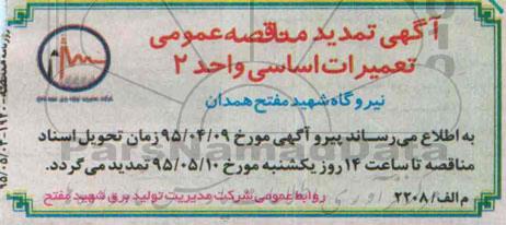 تمدید مناقصه عمومی , مناقصه  تعمیرات اساسی واحد 2 بخار - تمدید 