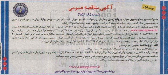 آگهی مناقصه عمومی , مناقصه تهیه مواد، ساخت و تحویل 90 بشکه روغن نسوز 