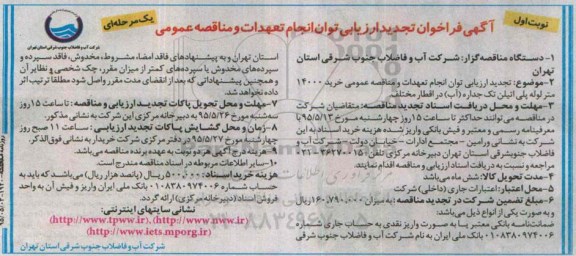 تجدید فراخوان ارزیابی ، فراخوان ارزیابی  خرید 14000 متر لوله پلی اتیلن تک جداره در اقطار مختلف- تجدید 