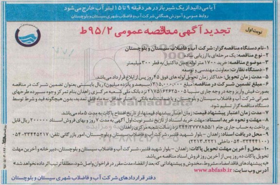 تجدید آگهی مناقصه عمومی , تجدید مناقصه خرید 1700 متر لوله چدن داکتیل