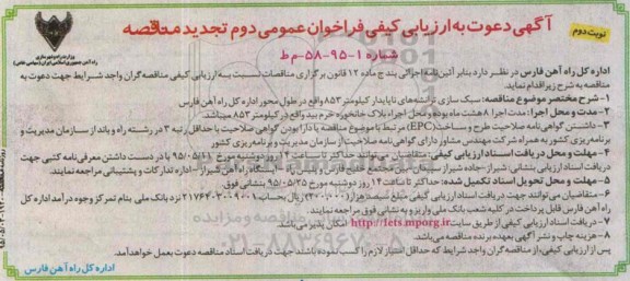 آگهی دعوت به ارزیابی کیفی فراخوان عمومی دوم تجدید,مناقصه سبک سازی ترانشه های ناپایدار - نوبت دوم
