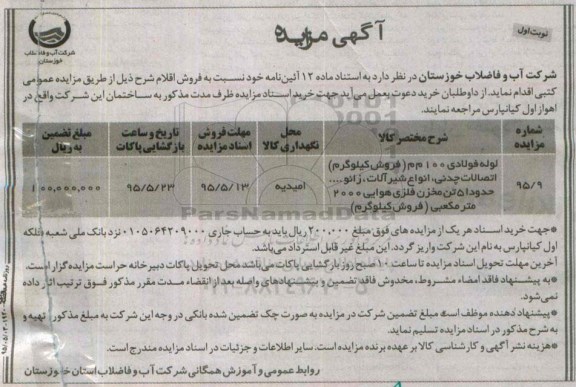 آگهی مزایده, مزایده لوله فولادی 100 م م...