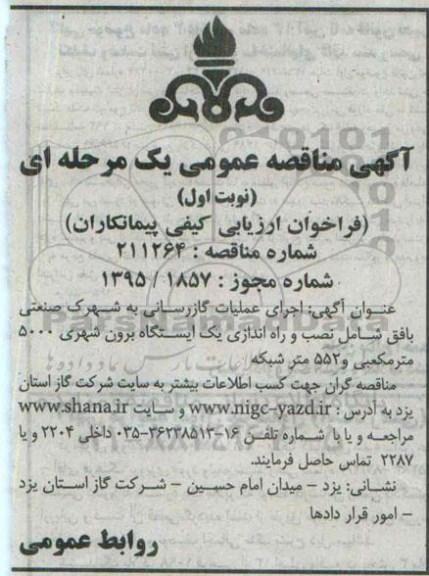 آگهی مناقصه عمومی , فراخوان ارزیابی کیفی  اجرای عملیات گازرسانی به شهرک صنعتی بافق