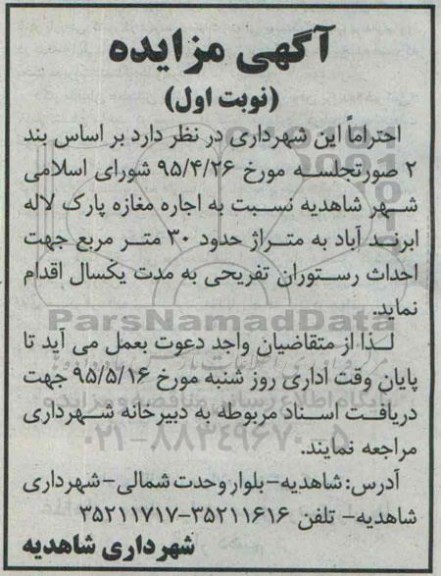 آگهی مزایده ، مزایده اجاره مغازه پارک لاله