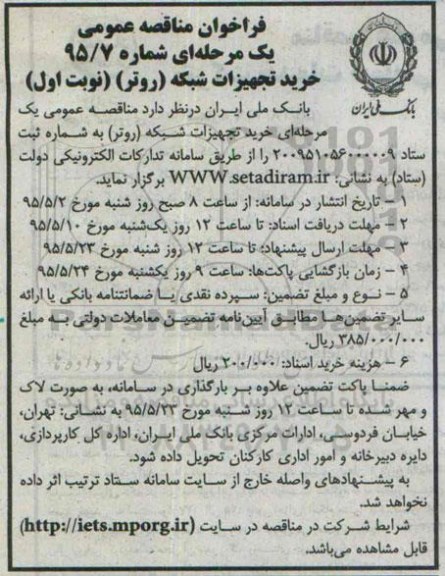 فراخوان مناقصه عمومی یک مرحله ای, فراخوان مناقصه خرید تجهیزات شبکه (روتر)