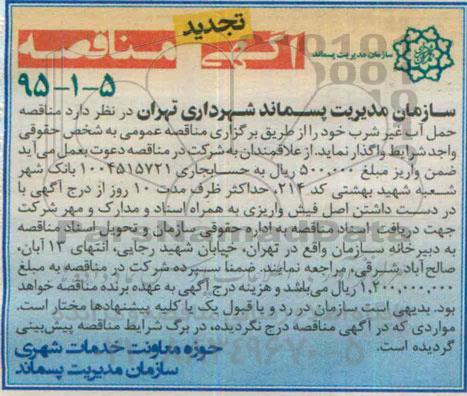 آگهی تجدید مناقصه , مناقصه حمل آب غیر شرب تجدید