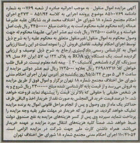آگهی مزایده اموال منقول, مزایده یک دستگاه پژو ROA