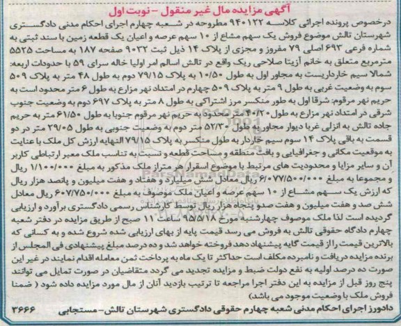 مزایده,مزایده یک سهم مشاع از ده سهم عرصه و اعیان زمین نوبت اول