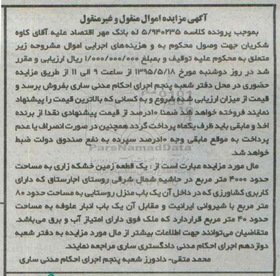 مزایده,مزایده یک قطعه زمین خشکه زاری