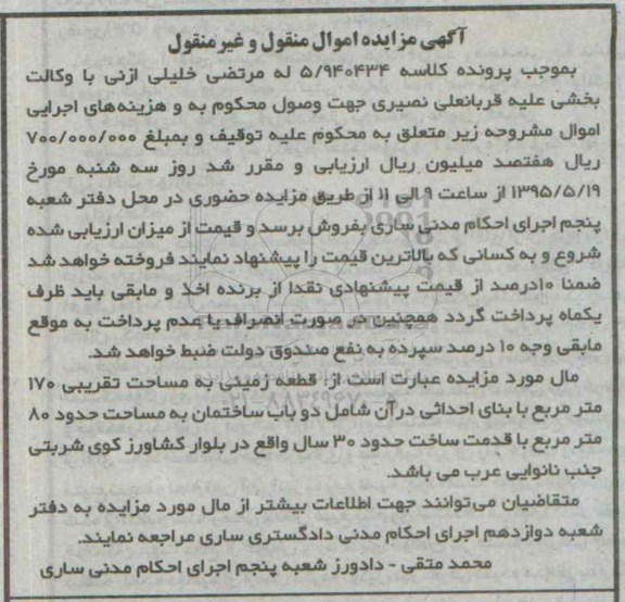 مزایده,مزایده قطعه زمینی به مساحت 170متر