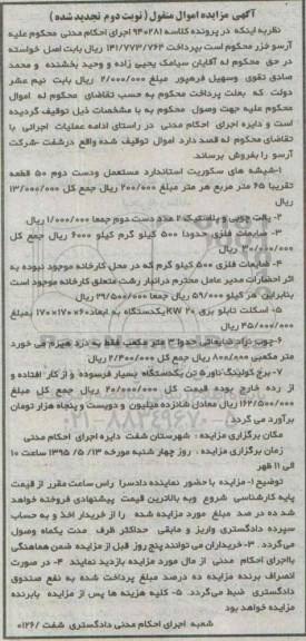 اگهی مزایده ,مزایده شیشه های سکوریت نوبت دوم