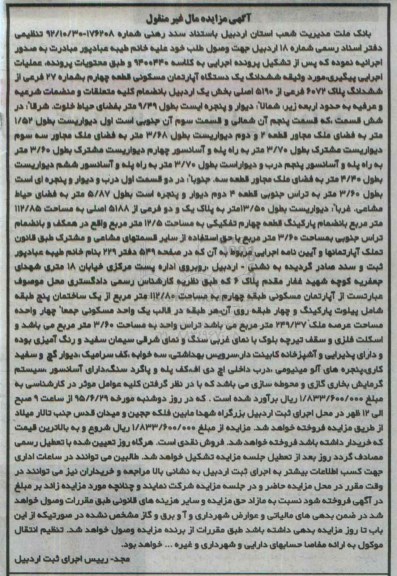 مزایده,مزایده ششدانگ اپارتمان مسکونی بخش یک اردبیل