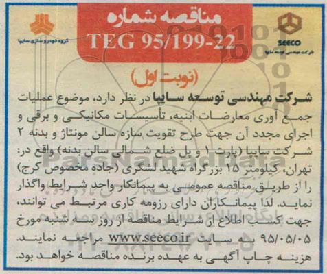آگهی مناقصه , مناقصه عملیات جمع آوری معارضات ابنیه ، تاسیسات مکانیکی....
