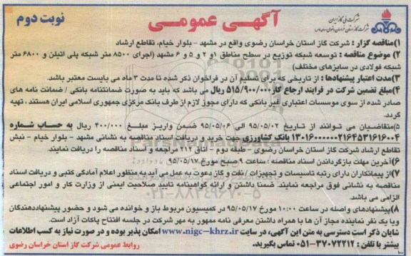 آگهی مناقصه , مناقصه توسعه شبکه توزیع در سطح مناطق 1 و 2 و 5 و 6 مشهد ... نوبت دوم