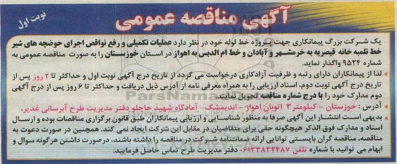 آگهی مناقصه عمومی , مناقصه عملیات تکمیلی و رفع نواقص اجرای حوضچه های شیر خط تلمبه خانه...