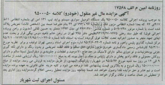 آگهی مزایده مال غیر منقول, مزایده یک دستگاه اتومبیل سواری سیستم پراید