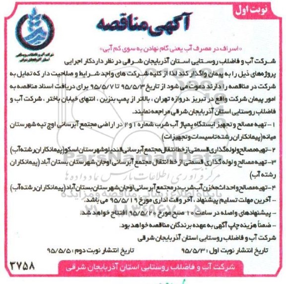 آگهی مناقصه , مناقصه تهیه مصالح و تجهیز چاه و ایستگاه پمپاژ آب شرب ...