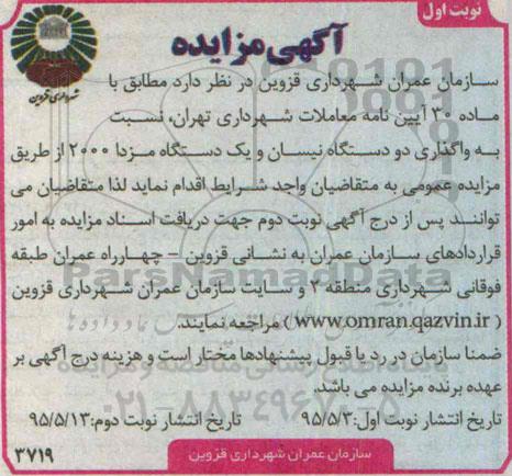 مزایده, مزایده واگذاری دو دستگاه نیسان و یک دستگاه مزدا